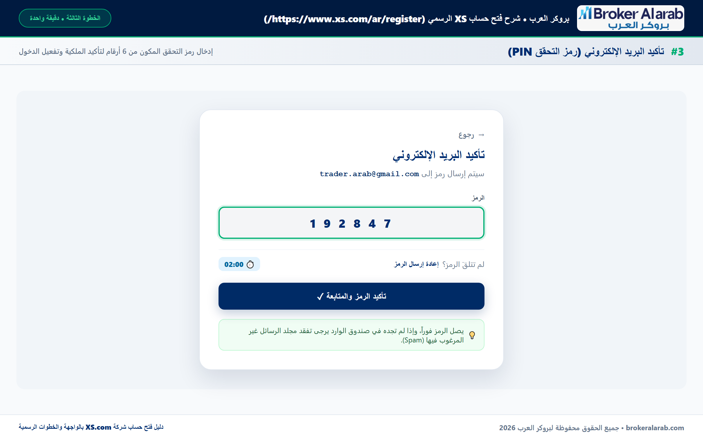 الخطوة 3: نافذة تأكيد البريد الإلكتروني الرسمية في موقع XS