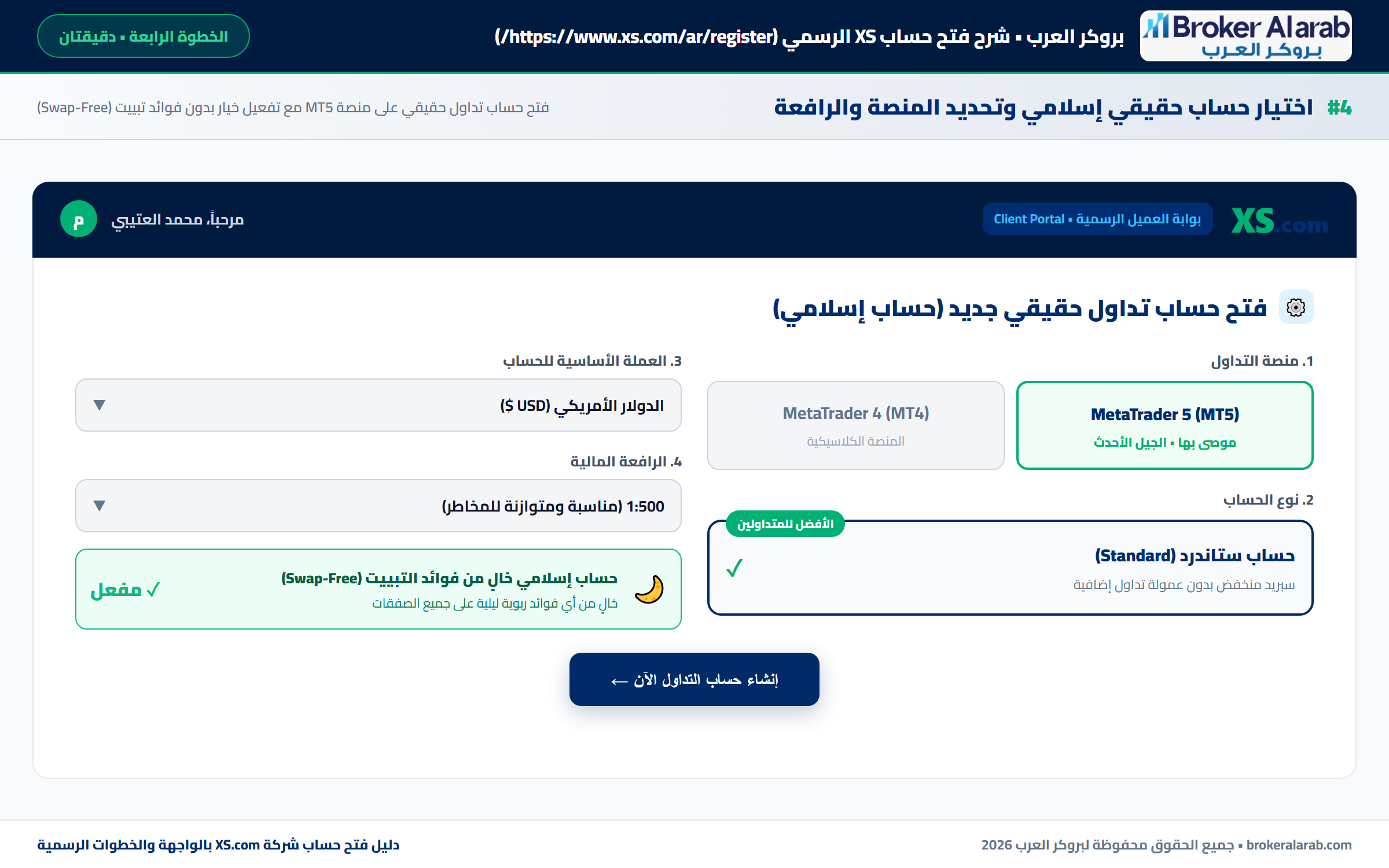 الخطوة 4: اختيار حساب حقيقي إسلامي ومنصة التداول في XS